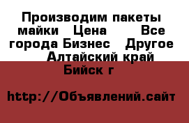 Производим пакеты майки › Цена ­ 1 - Все города Бизнес » Другое   . Алтайский край,Бийск г.